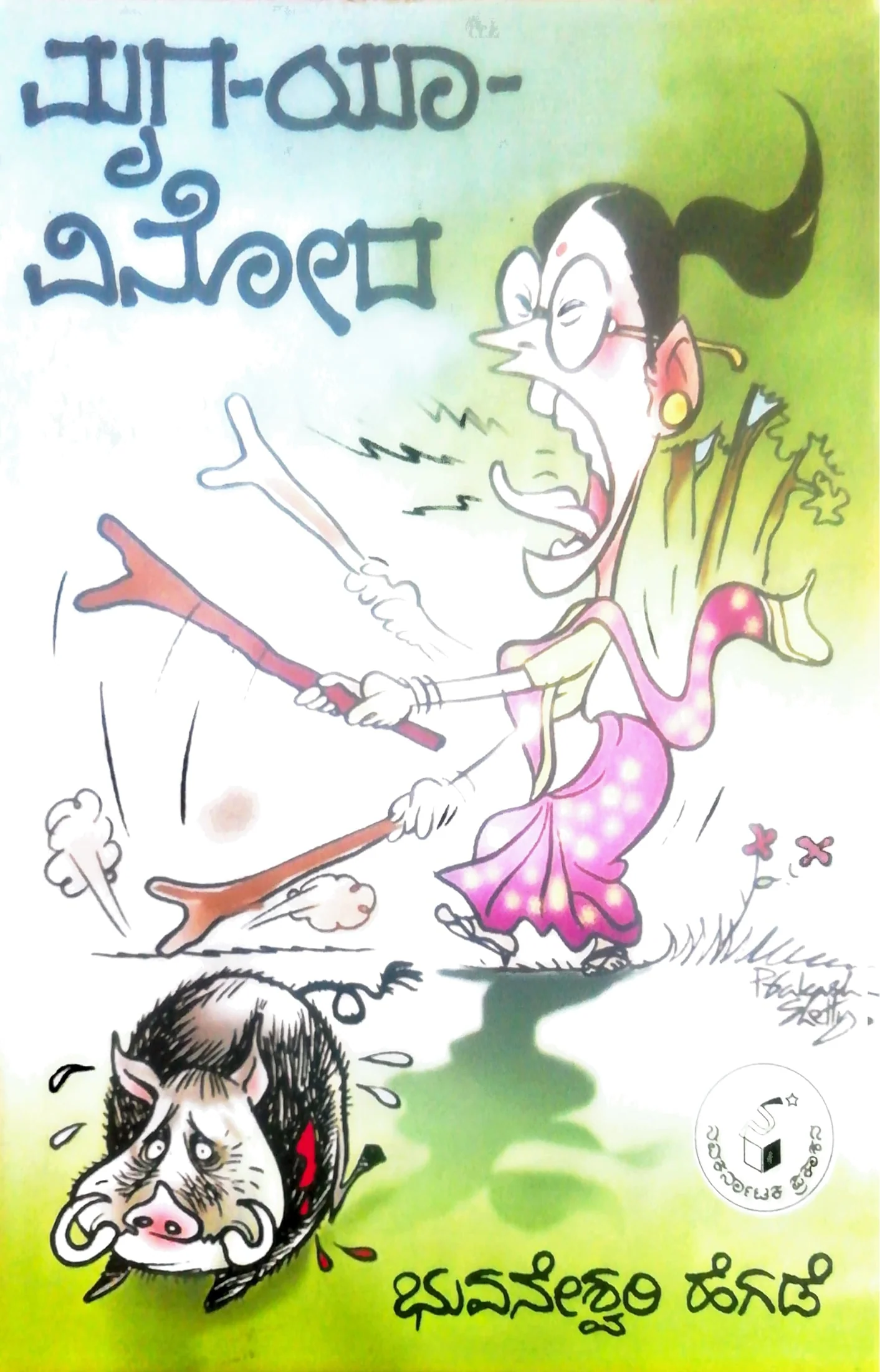 ಮೃಗಯಾ - ವಿನೋದ