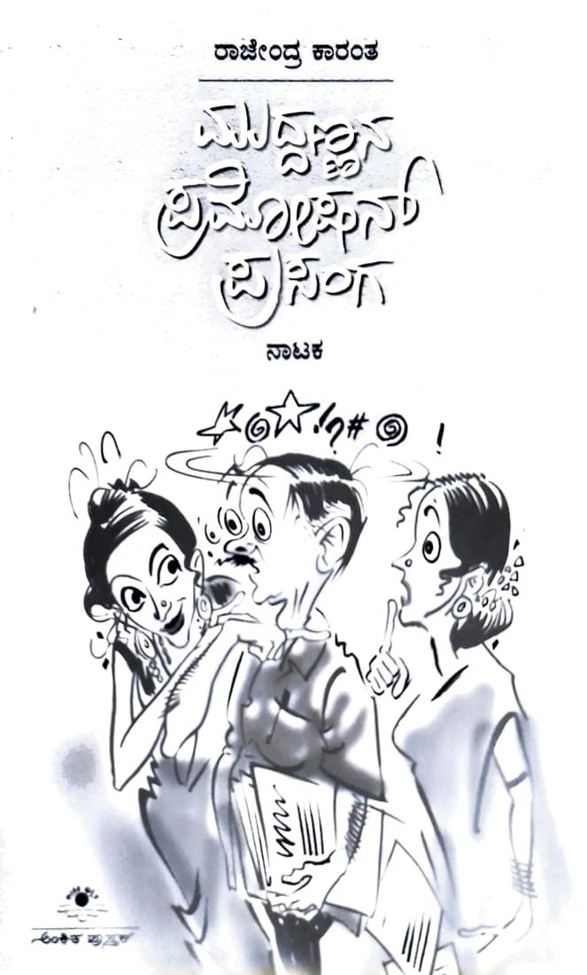 ಮುದ್ದಣ್ಣನ ಪ್ರಮೋಷನ್‌ ಪ್ರಸಂಗ