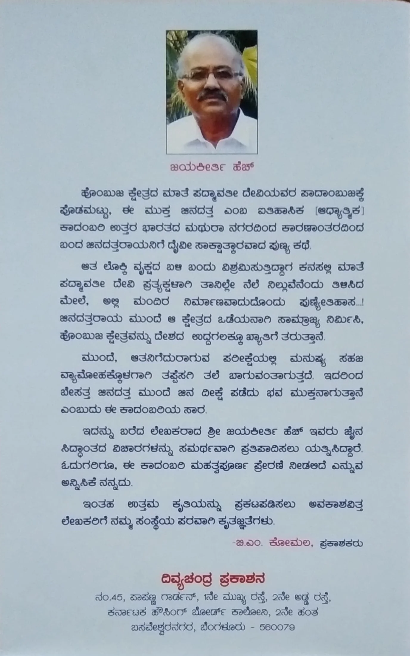 ಮುಕ್ತ ಜಿನದತ್ತ - ಹೊಂಬುಜ ಕ್ಷೇತ್ರದ ಐತಿಹಾಸಿಕ ಕಾದಂಬರಿ - Image 2