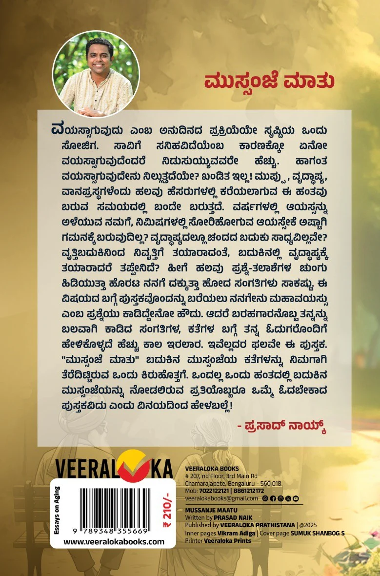 ಮುಸ್ಸಂಜೆ ಮಾತು - Image 2