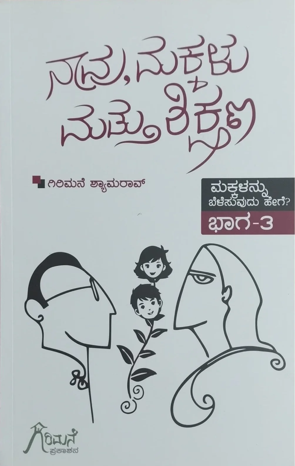 ನಾವು, ಮಕ್ಕಳು ಮತ್ತು ಶಿಕ್ಷಣ