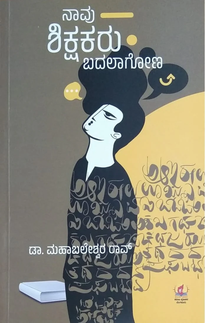ನಾವು ಶಿಕ್ಷಕರು ಬದಲಾಗೋಣ