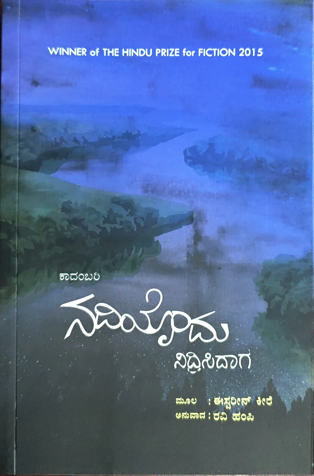 ನದಿಯೊಂದು ನಿದ್ರಿಸಿದಾಗ