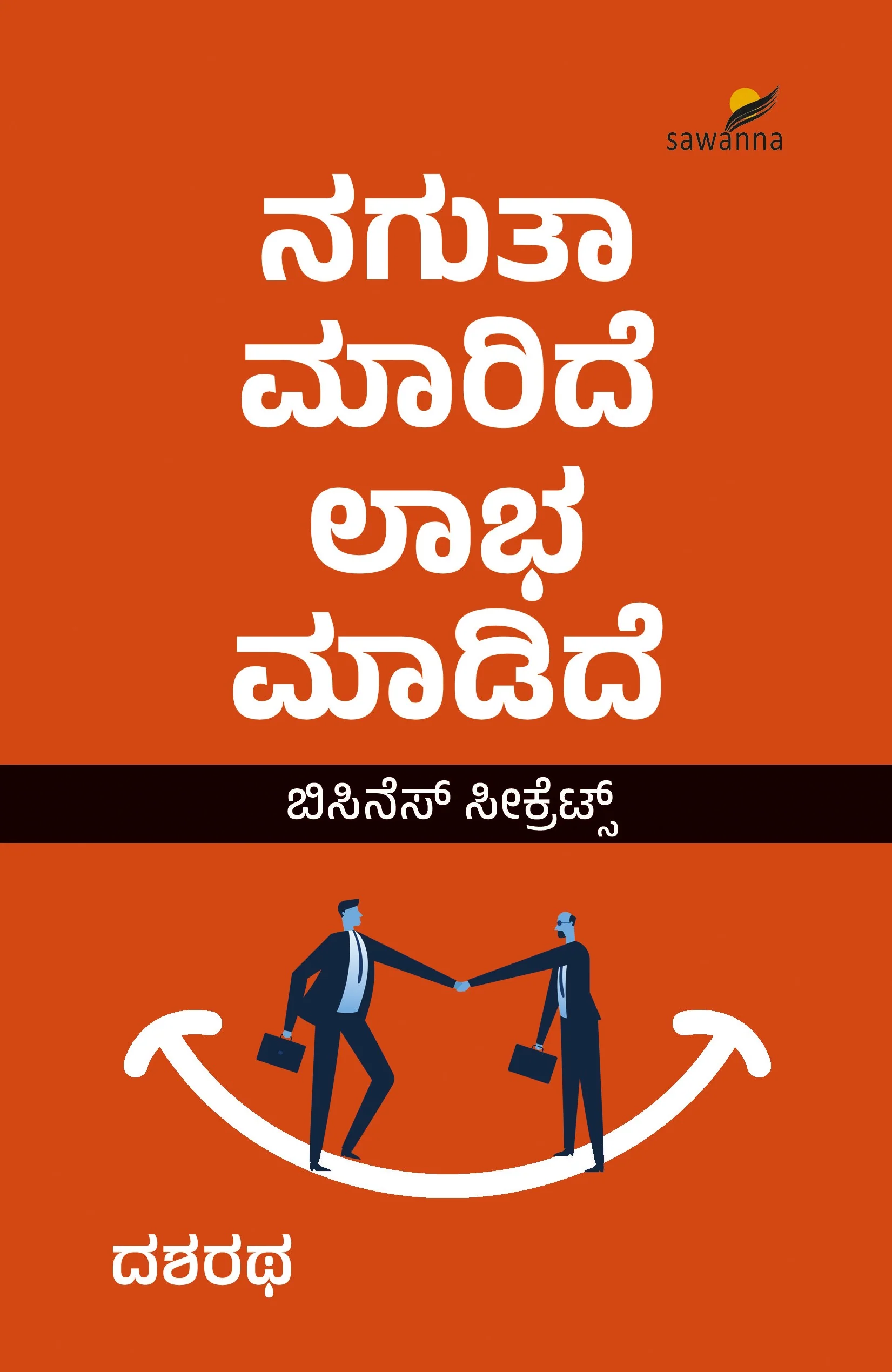 ನಗುತಾ ಮಾರಿದೆ ಲಾಭ ಮಾಡಿದೆ