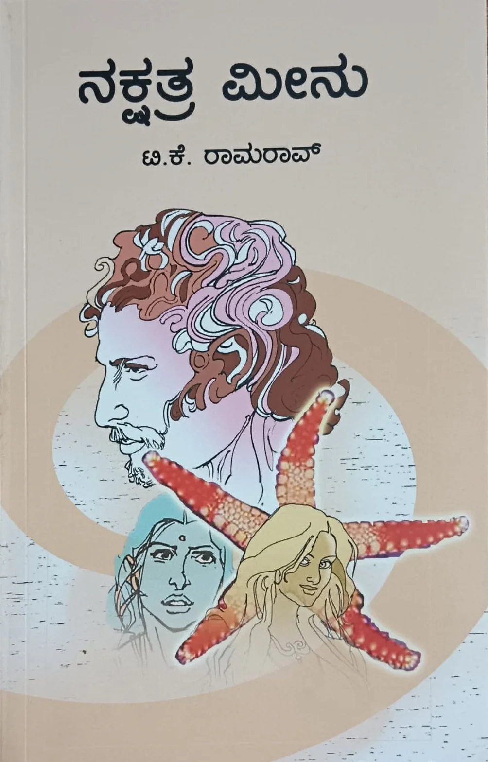 ನಕ್ಷತ್ರ ಮೀನು