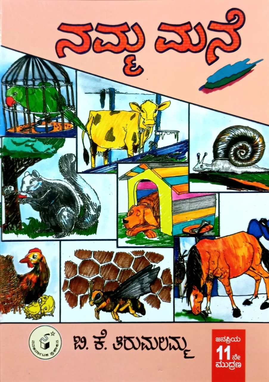 ನಮ್ಮ ಮನೆ