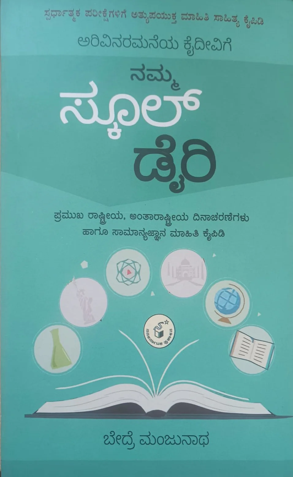 ನಮ್ಮ ಸ್ಮೂಲ್ ಡೈರಿ