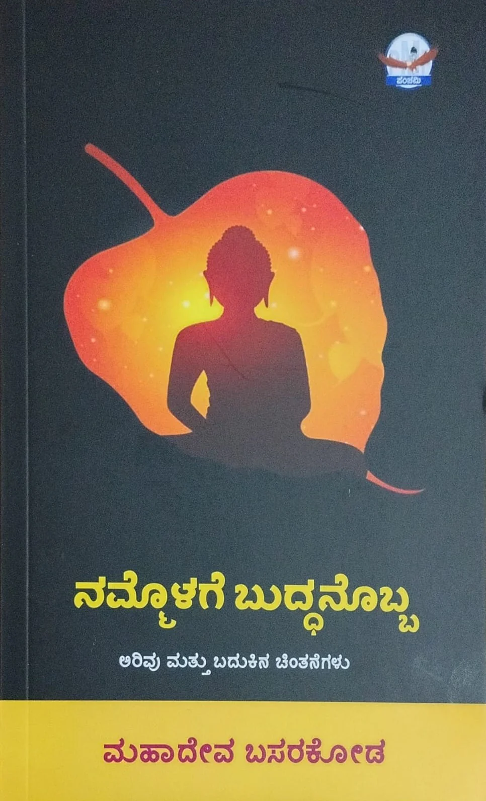 ನಮ್ಮೊಳಗೆ ಬುದ್ಧನೊಬ್ಬ