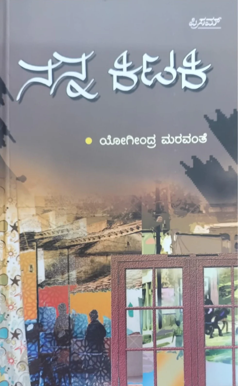 ನನ್ನ ಕಿಟಕಿ - Image 3