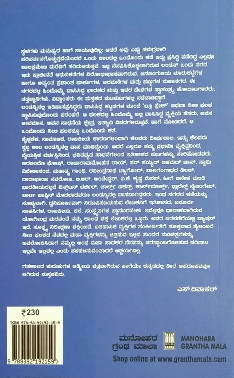 ನೀಲಿ ಫಲಕಗಳಲ್ಲಿ ನೆನಪಾಗಿ ನಿಂತವರು - Image 2