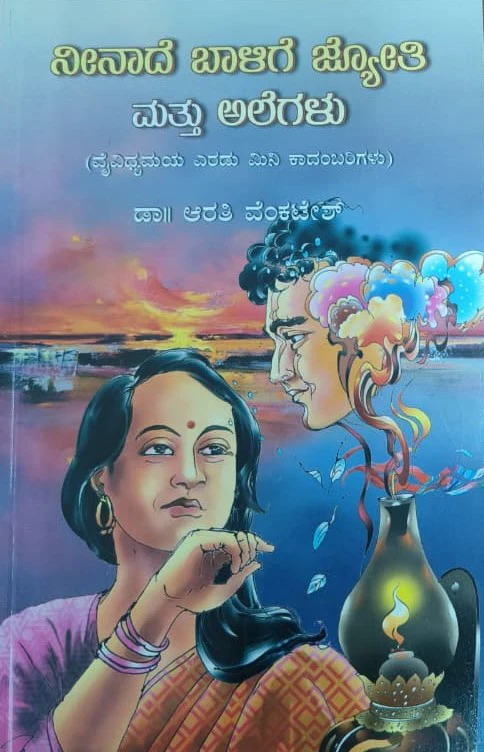 ನೀನಾದೆ ಬಾಳಿಗೆ ಜ್ಯೋತಿ ಮತ್ತು ಅಲೆಗಳು