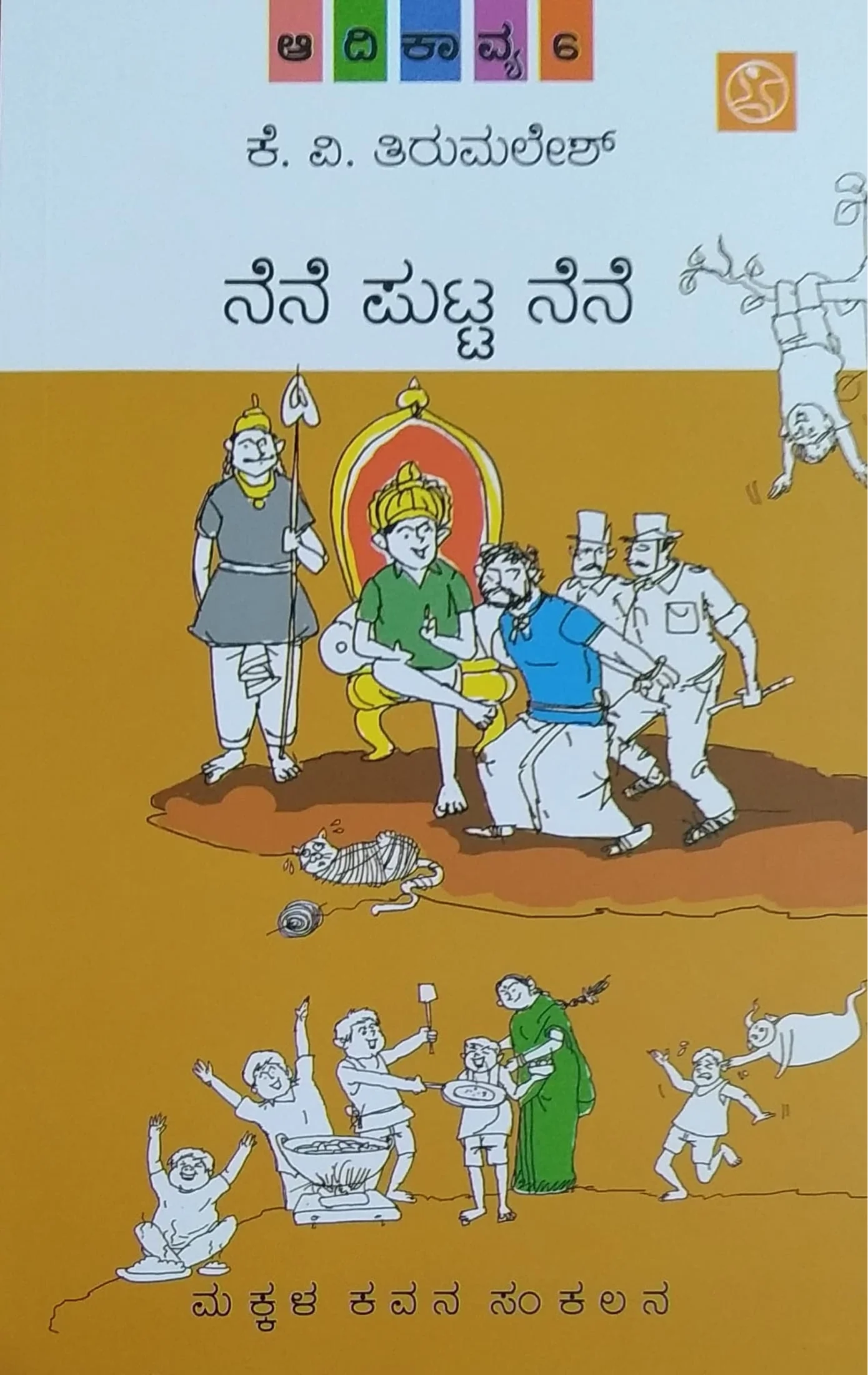 ನೆನೆ ಪುಟ್ಟ ನೆನೆ ಆದಿಕಾವ್ಯ - 6