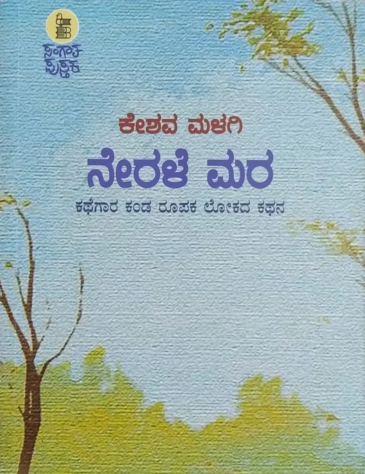 ನೇರಳೆ ಮರ