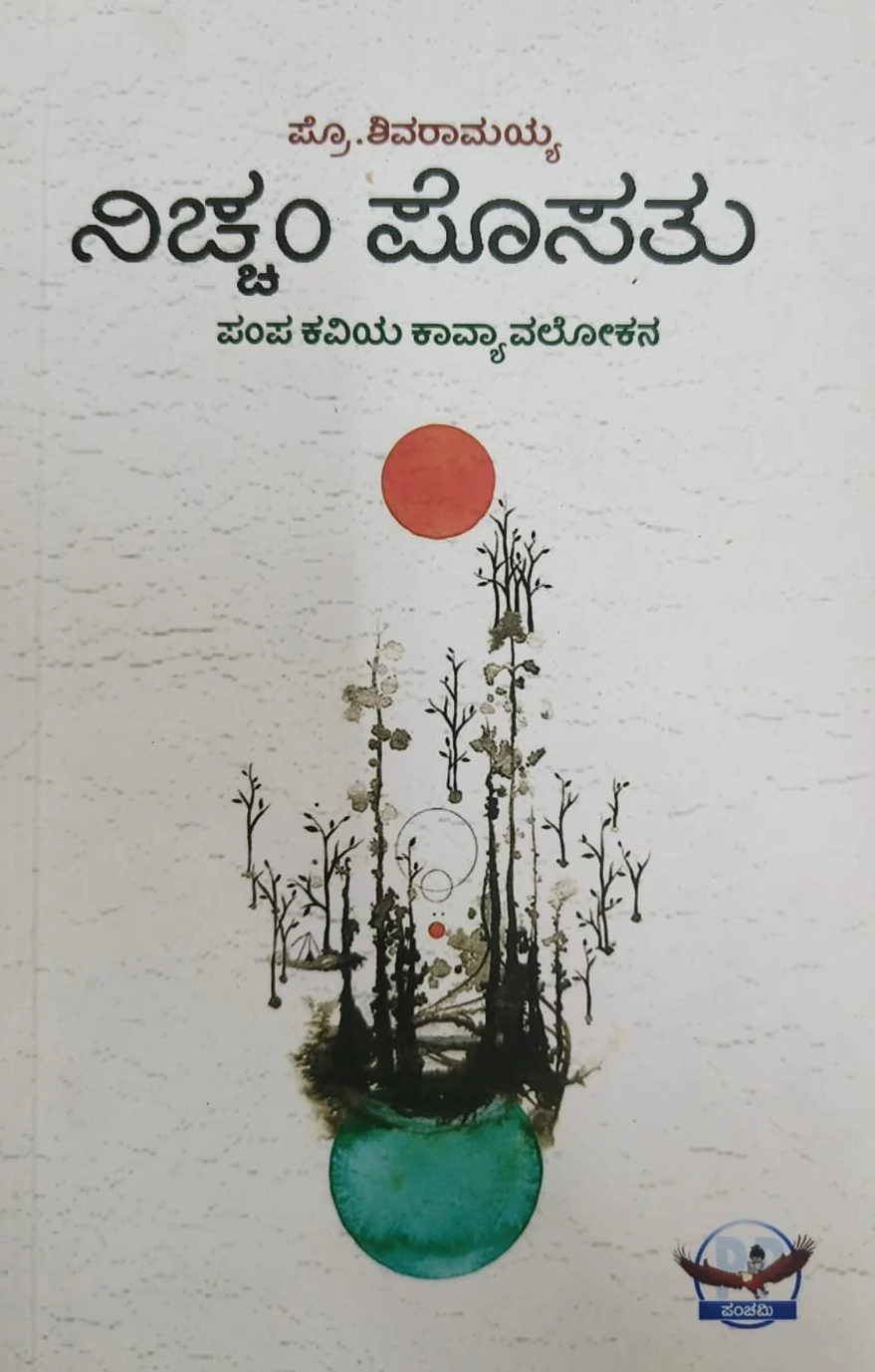 ನಿಚ್ಚಂ ಪೊಸತು