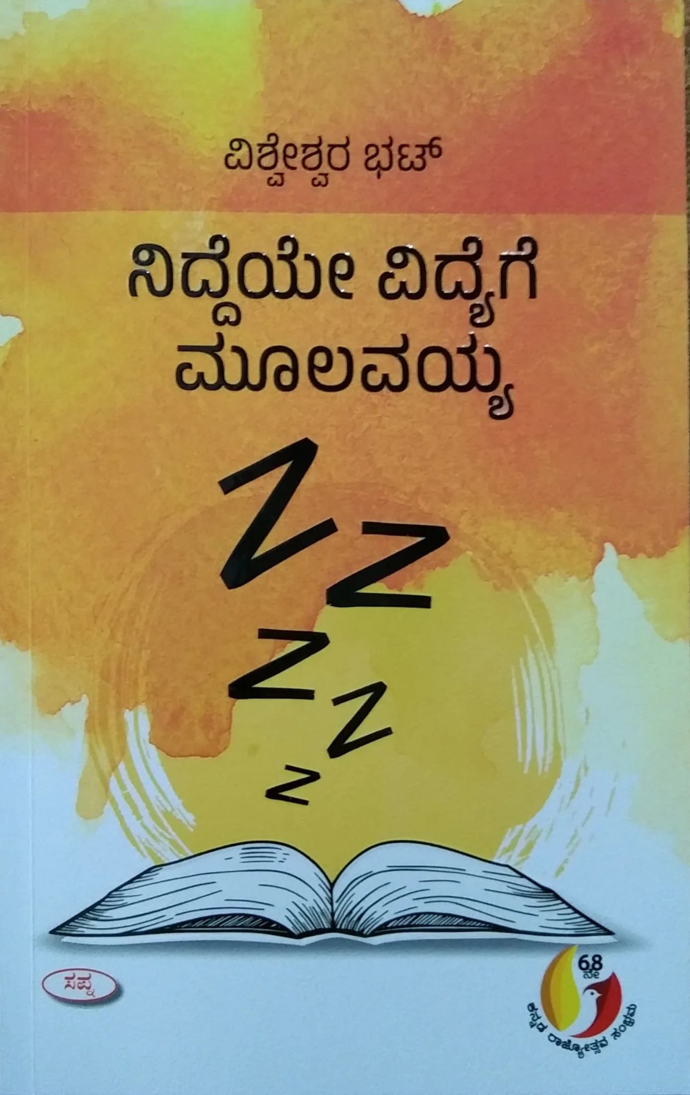ನಿದ್ದೆಯೇ ವಿದ್ಯೆಗೆ ಮೂಲವಯ್ಯ