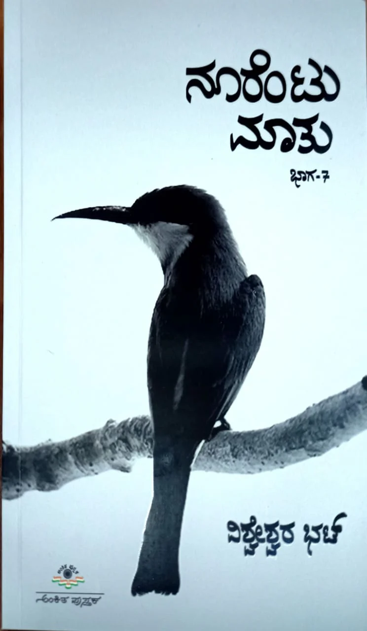 ನೂರೆಂಟು ಮಾತು ಭಾಗ - 7