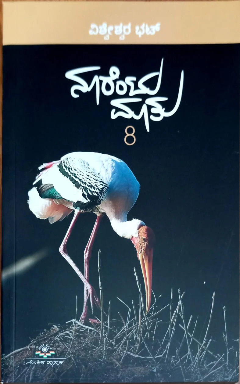ನೂರೆಂಟು ಮಾತು ಭಾಗ - 8