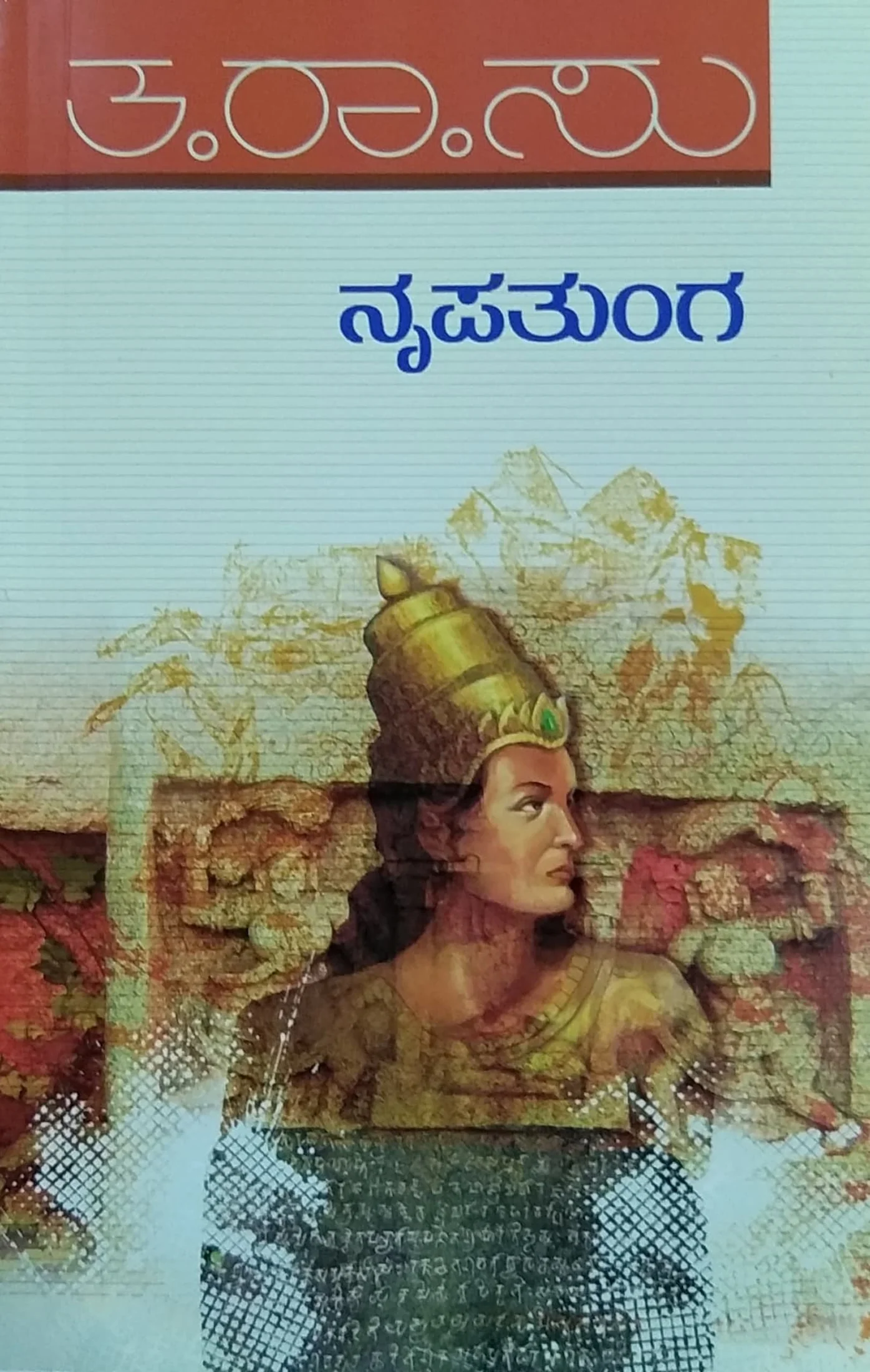 ನೃಪತುಂಗ