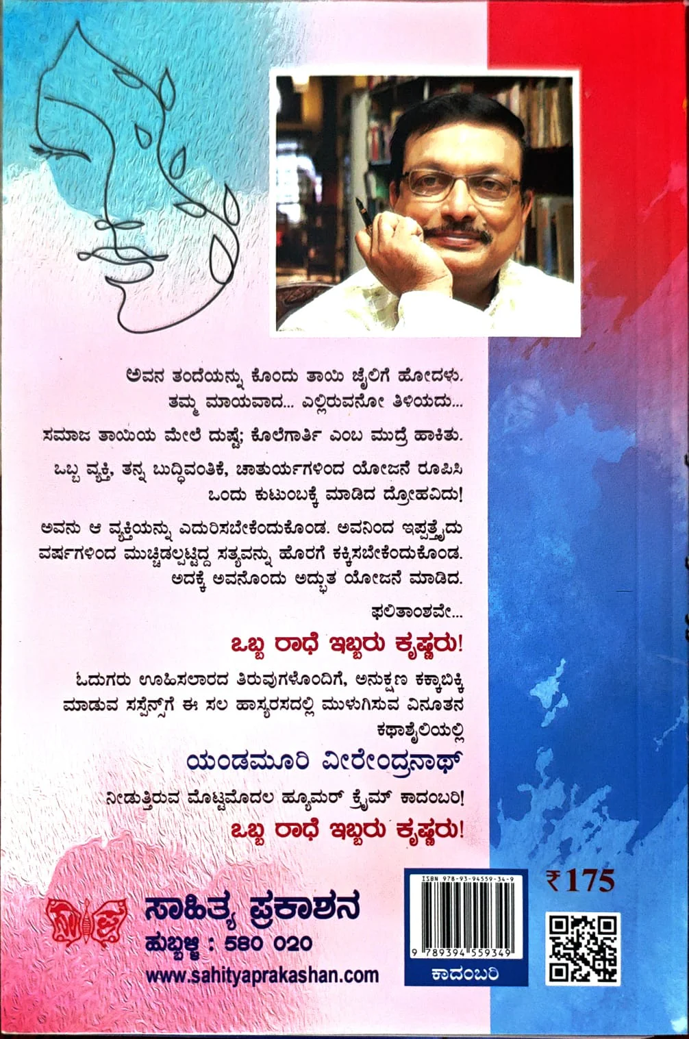 ಒಬ್ಬ ರಾಧೆ ಇಬ್ಬರು ಕೃಷ್ಣರು - Image 2