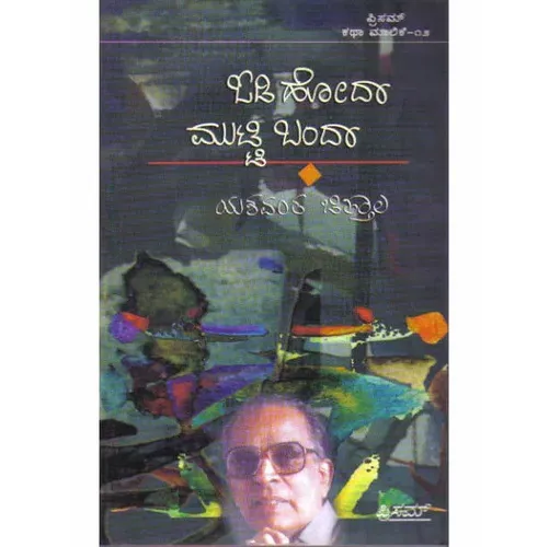 ಓಡಿ ಹೋದಾ ಮುಟ್ಟಿ ಬಂದಾ - Image 2