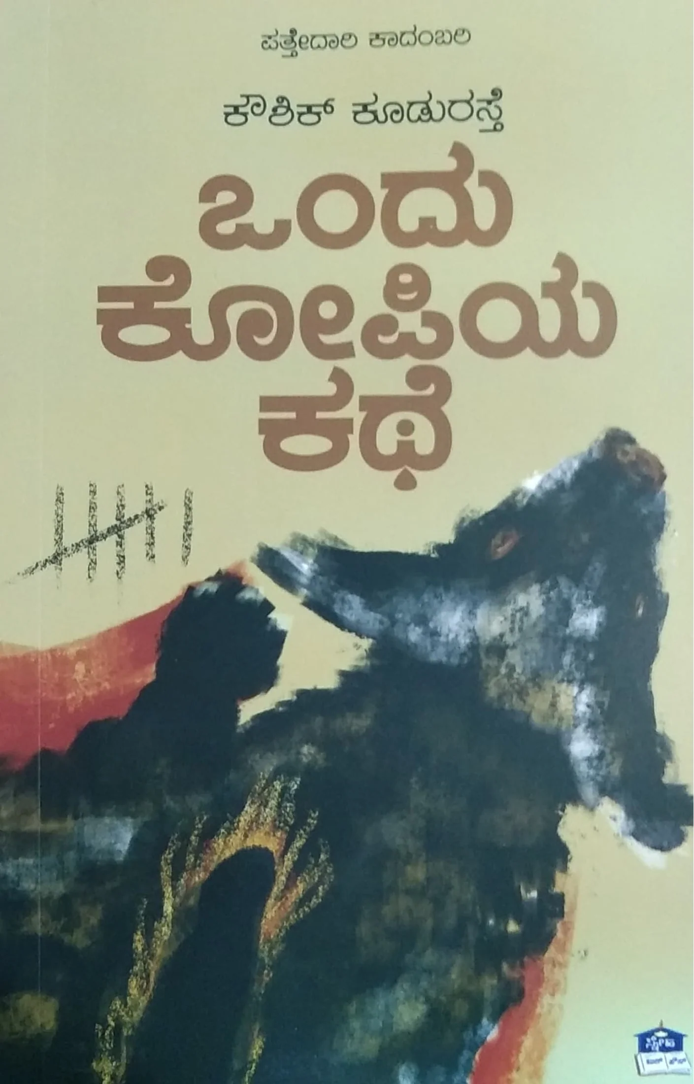 ಒಂದು ಕೋಪಿಯ ಕಥೆ