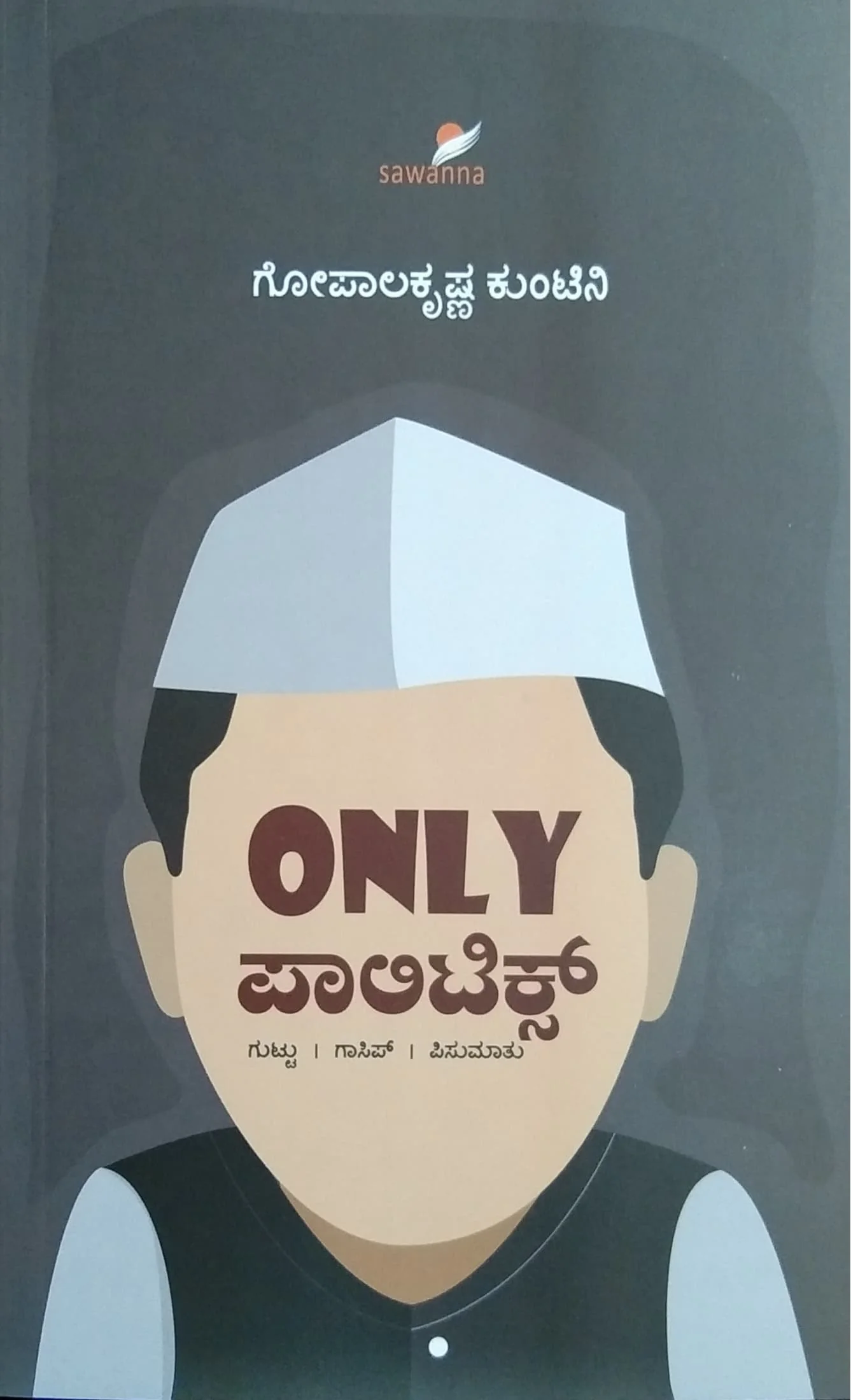 ONLY ಪಾಲಿಟಿಕ್ಸ್