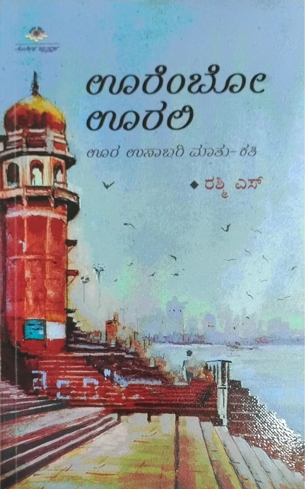 ಊರೆಂಬೋ ಊರಲಿ