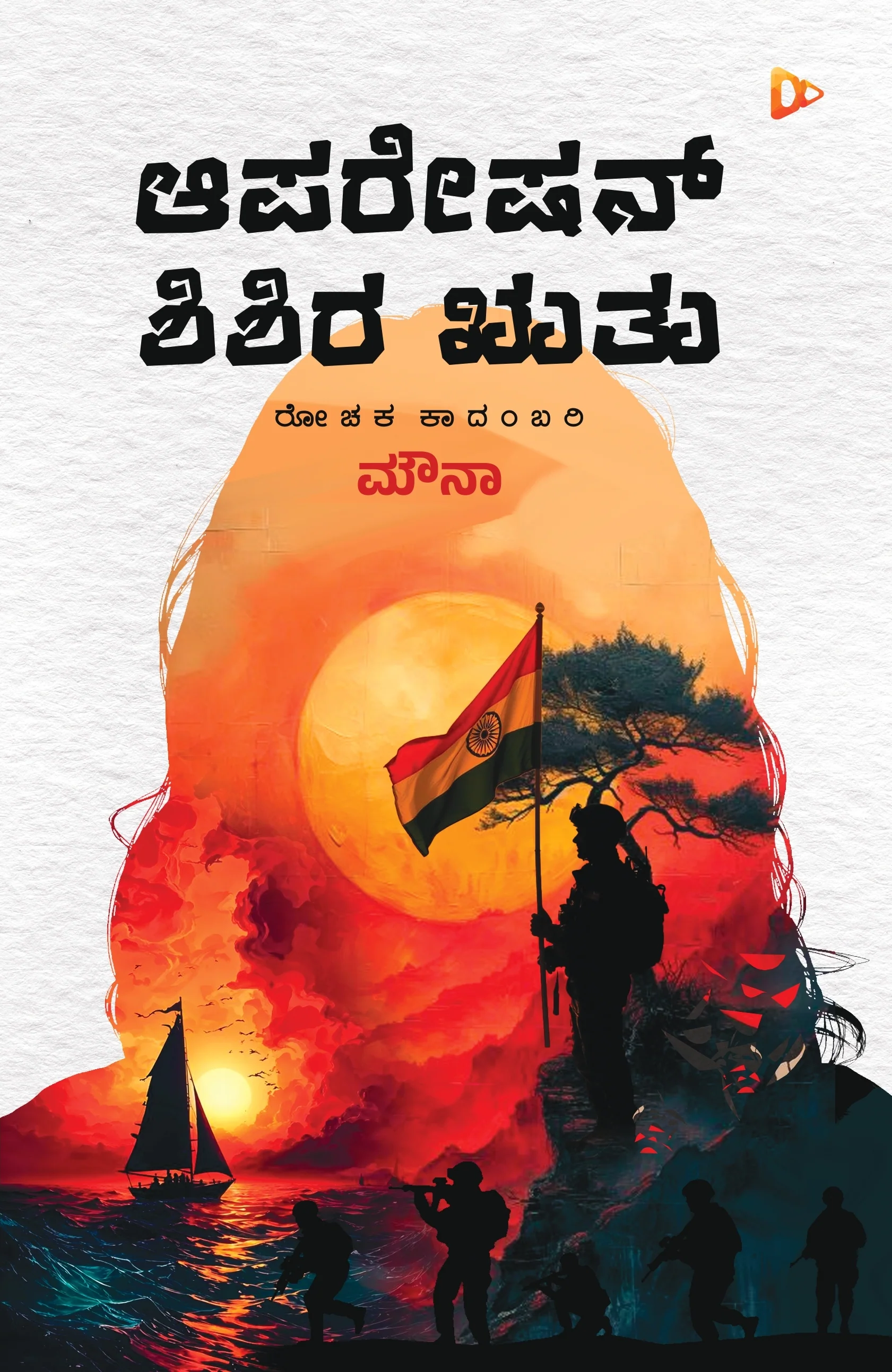 ಆಪರೇಷನ್ ಶಿಶಿರ ಋತು