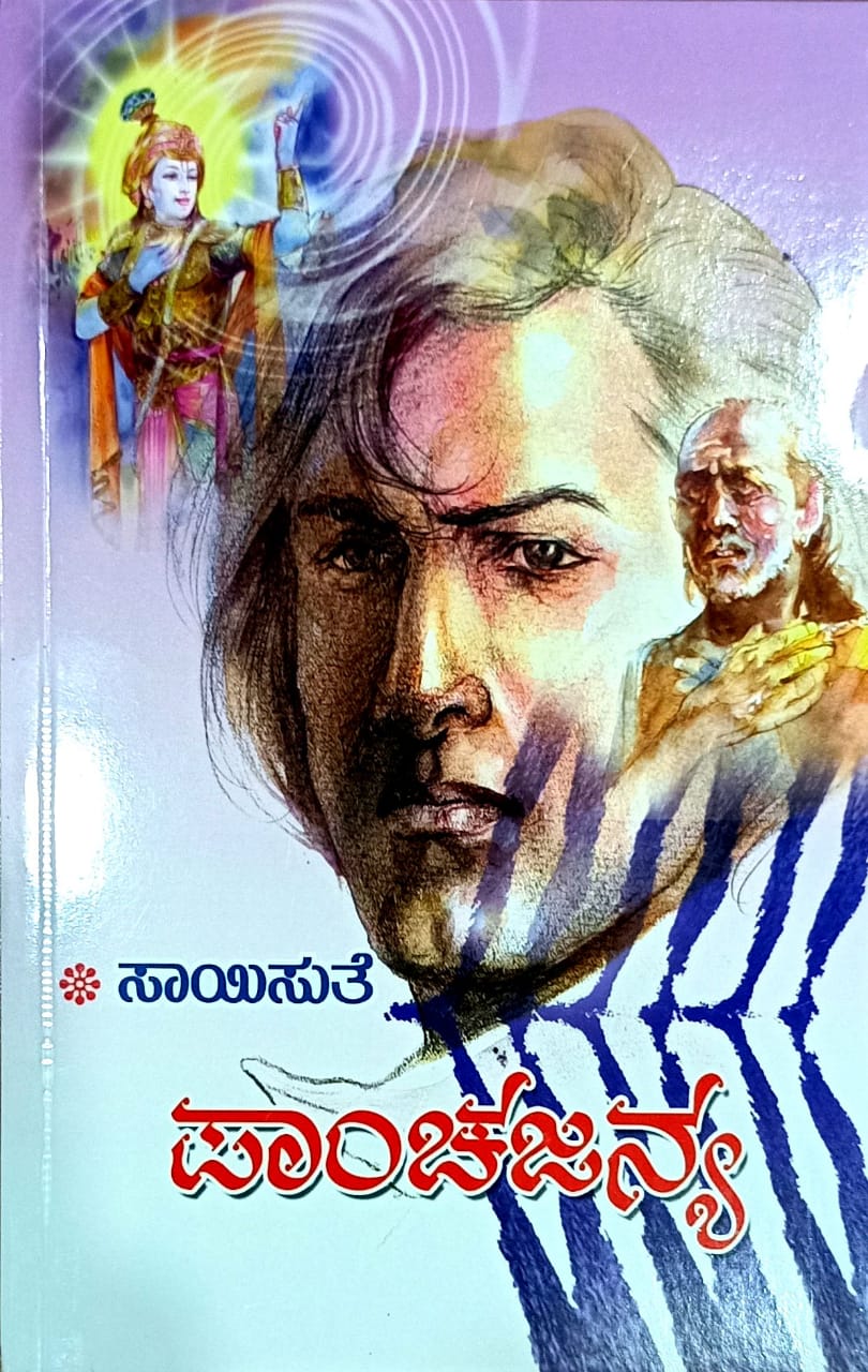 ಪಾಂಚಜನ್ಯ