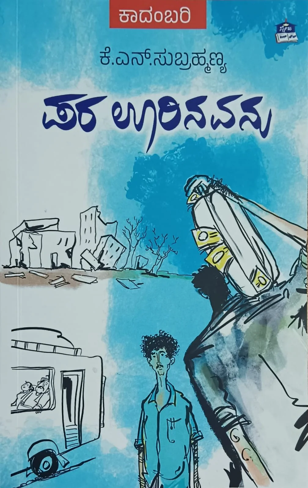 ಪರ ಊರಿನವನು