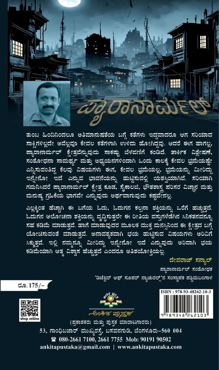 ಪ್ಯಾರಾನಾರ್ಮಲ್ - Image 2