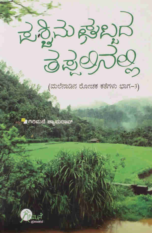 ಪಶ್ಚಿಮಘಟ್ಟದ ತಪ್ಪಲಿನಲ್ಲಿ
