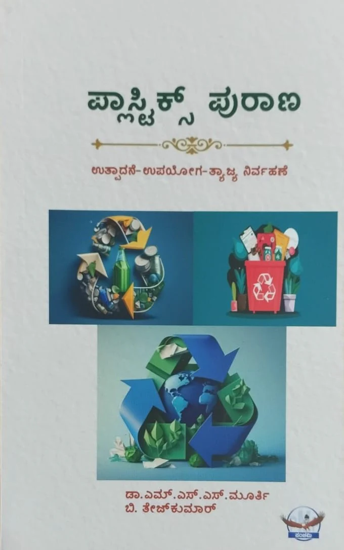 ಪ್ಲಾಸ್ಟಿಕ್ಸ್ ಪುರಾಣ