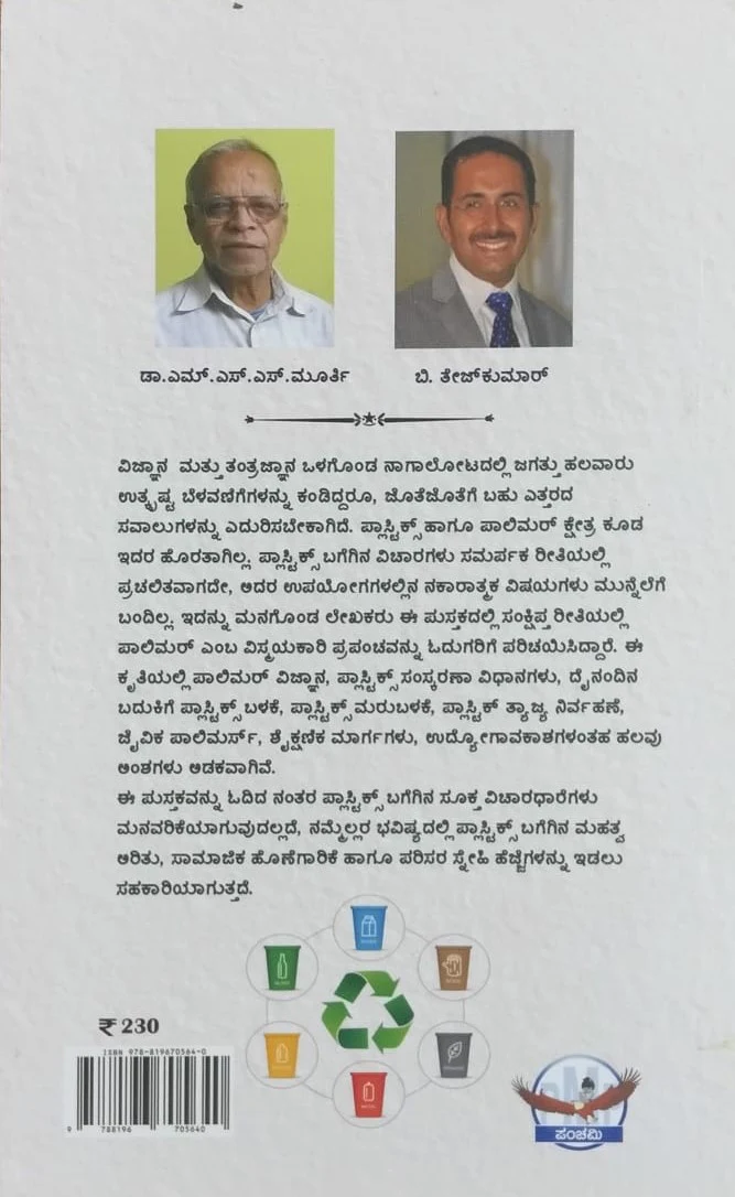 ಪ್ಲಾಸ್ಟಿಕ್ಸ್ ಪುರಾಣ - Image 2