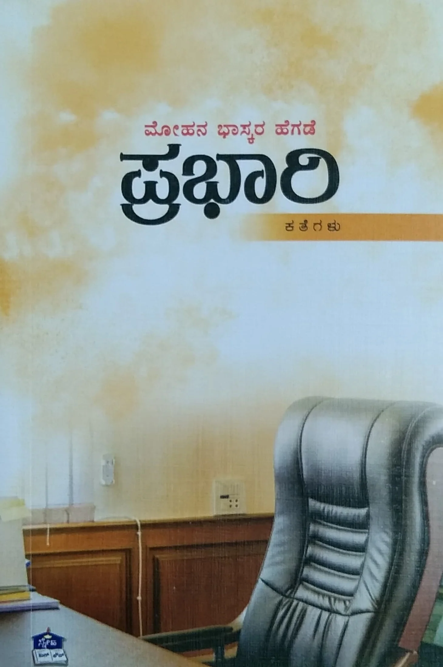 ಪ್ರಭಾರಿ - ಕತೆಗಳು