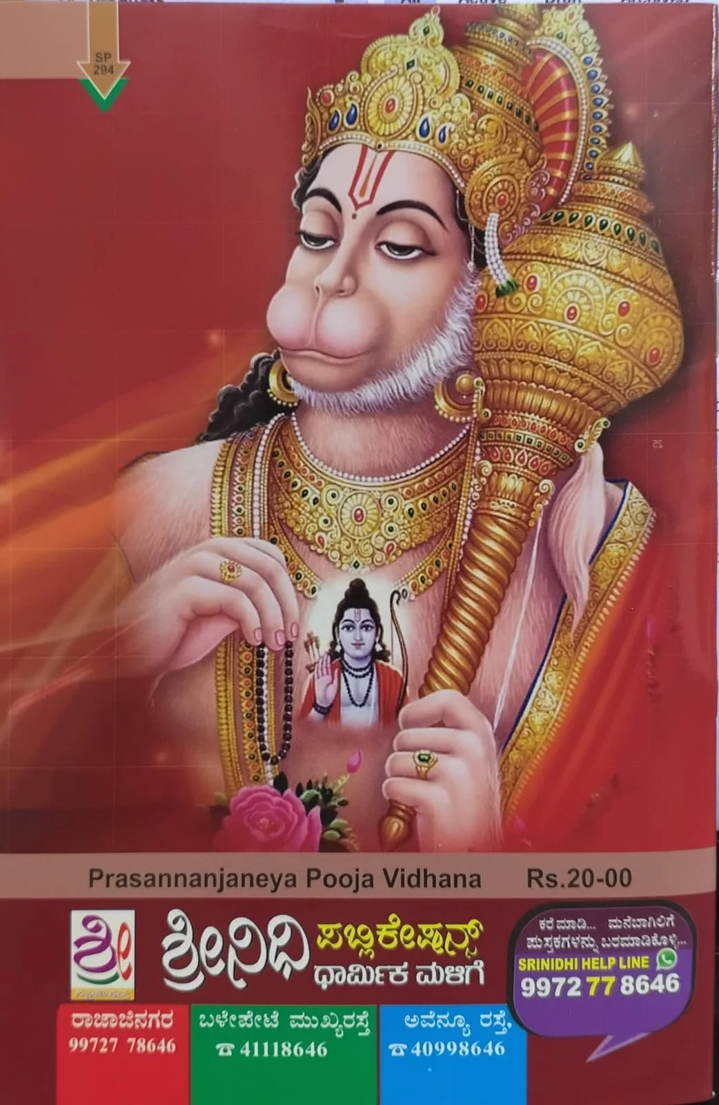 ಪ್ರಸನ್ನಾಂಜನೇಯ ಪೂಜಾವಿಧಾನ - Image 2