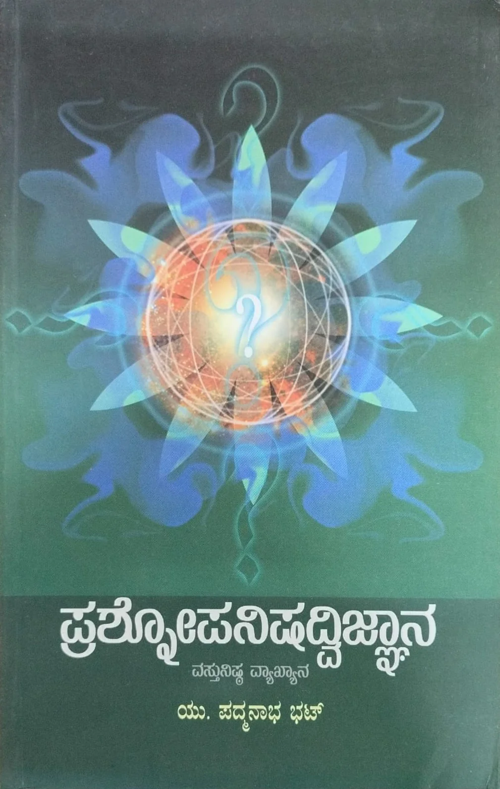 ಪ್ರಶ್ನೋಪನಿಷದ್ವಿಜ್ಞಾನ