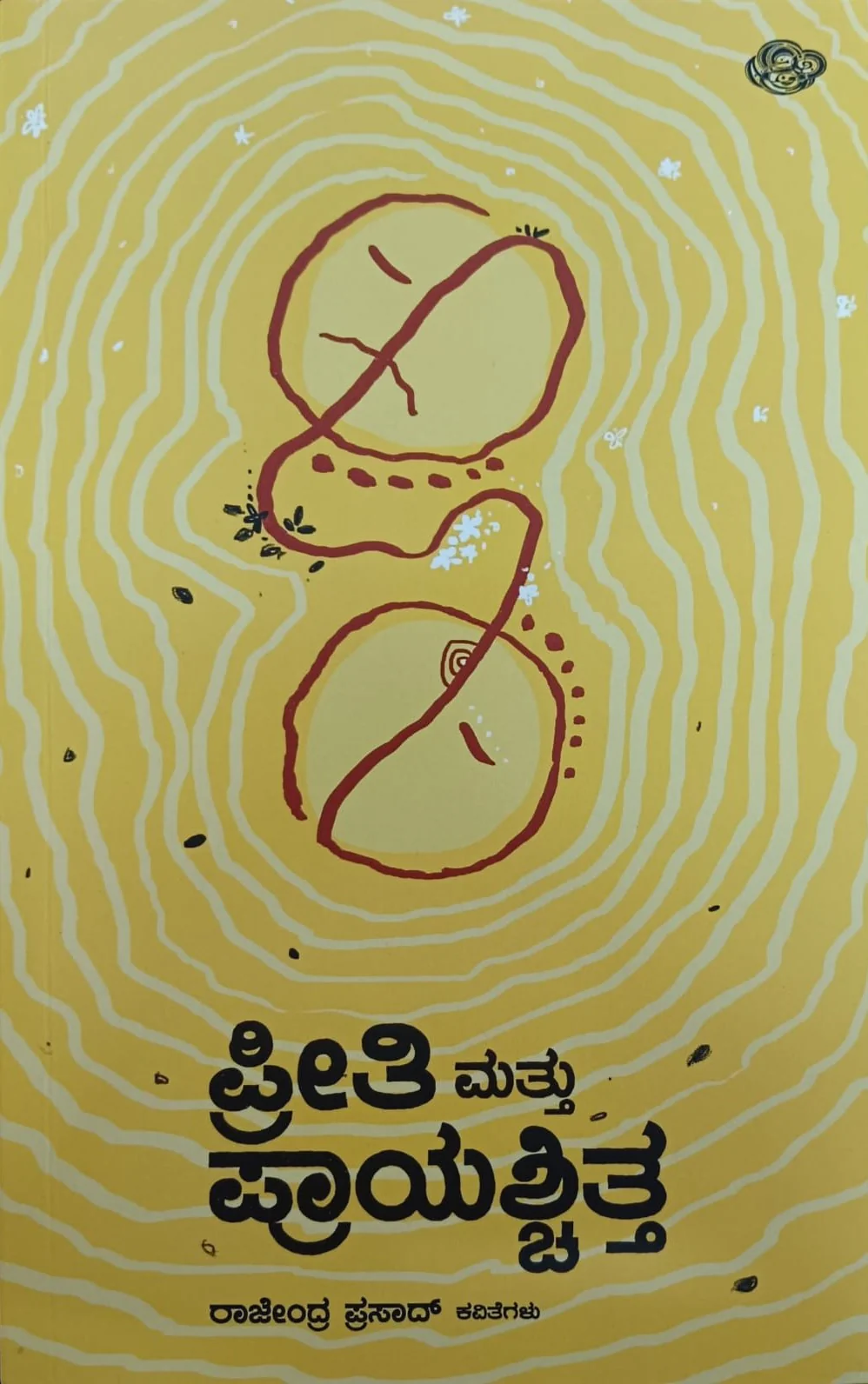 ಪ್ರೀತಿ ಮತ್ತು ಪ್ರಾಯಶ್ಚಿತ್ತ