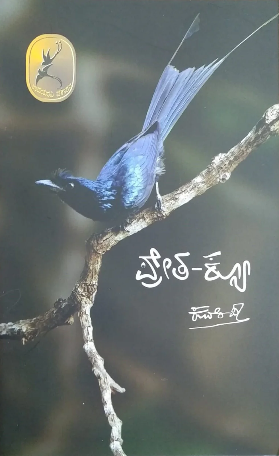 ಪ್ರೇತ-ಕ್ಯೂ