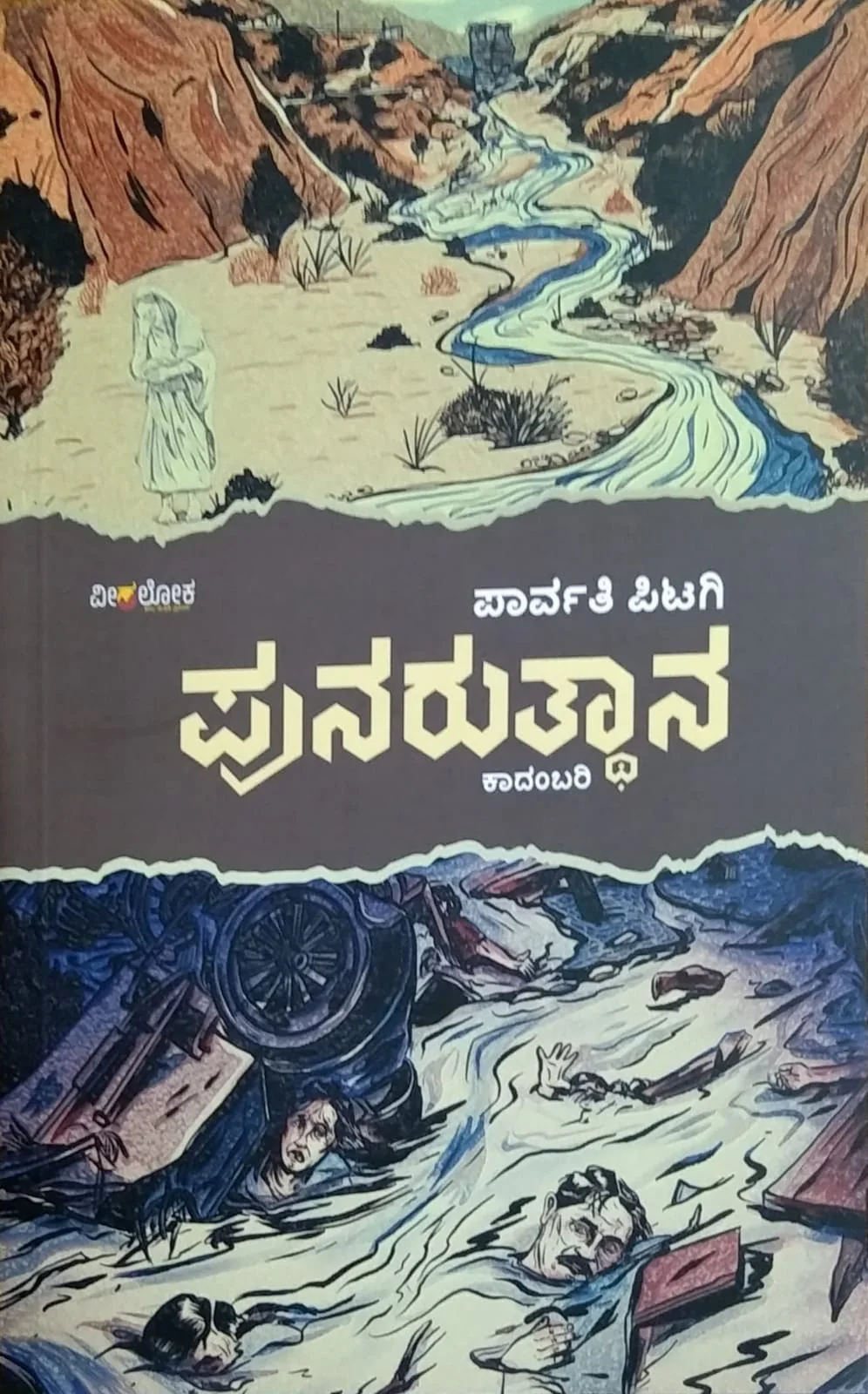 ಪುನರುತ್ಥಾನ