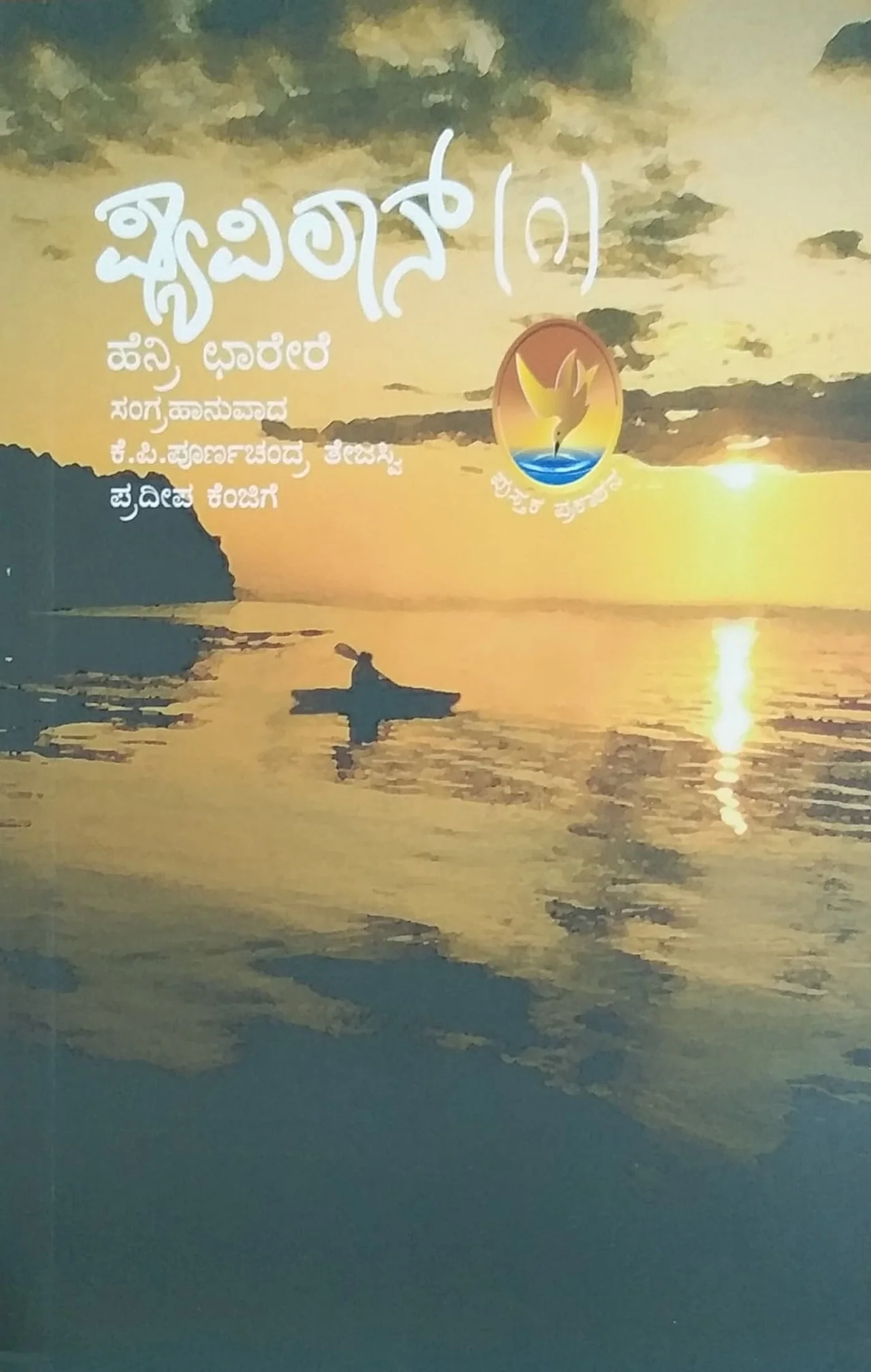 ಪ್ಯಾಪಿಲಾನ್ - 1