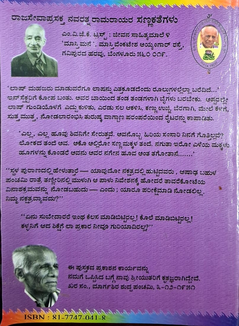 ನವರತ್ನ ರಾಮರಾಯರ ಸಣ್ಣ ಕತೆಗಳು - Image 2