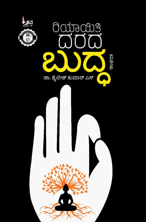 ರಿಯಾಯಿತಿ ದರದ ಬುದ್ಧ