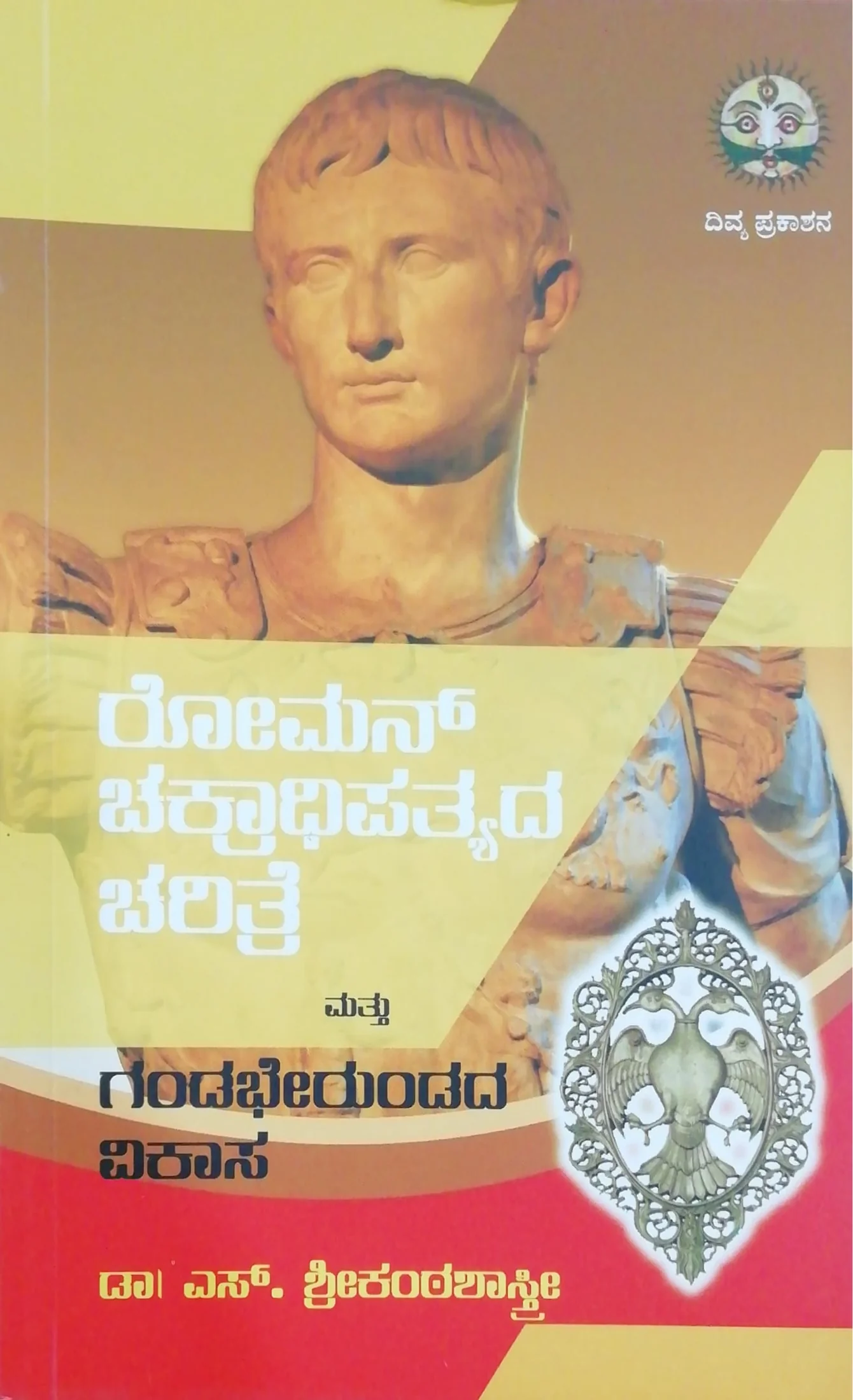 ರೋಮನ್ ಚಕ್ರಾಧಿಪತ್ಯದ ಚರಿತ್ರೆ