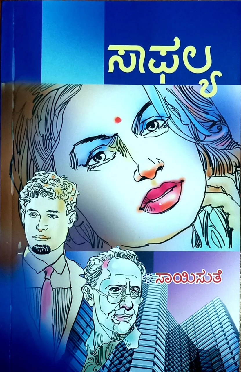 ಸಾಫಲ್ಯ