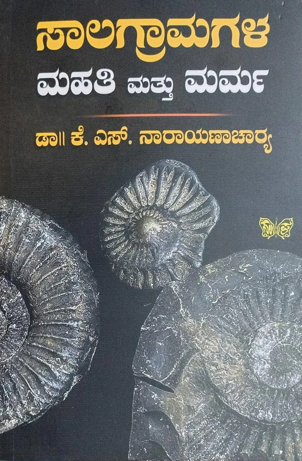 ಸಾಲಗ್ರಾಮಗಳ ಮಹತಿ ಮತ್ತು ಮರ್ಮ