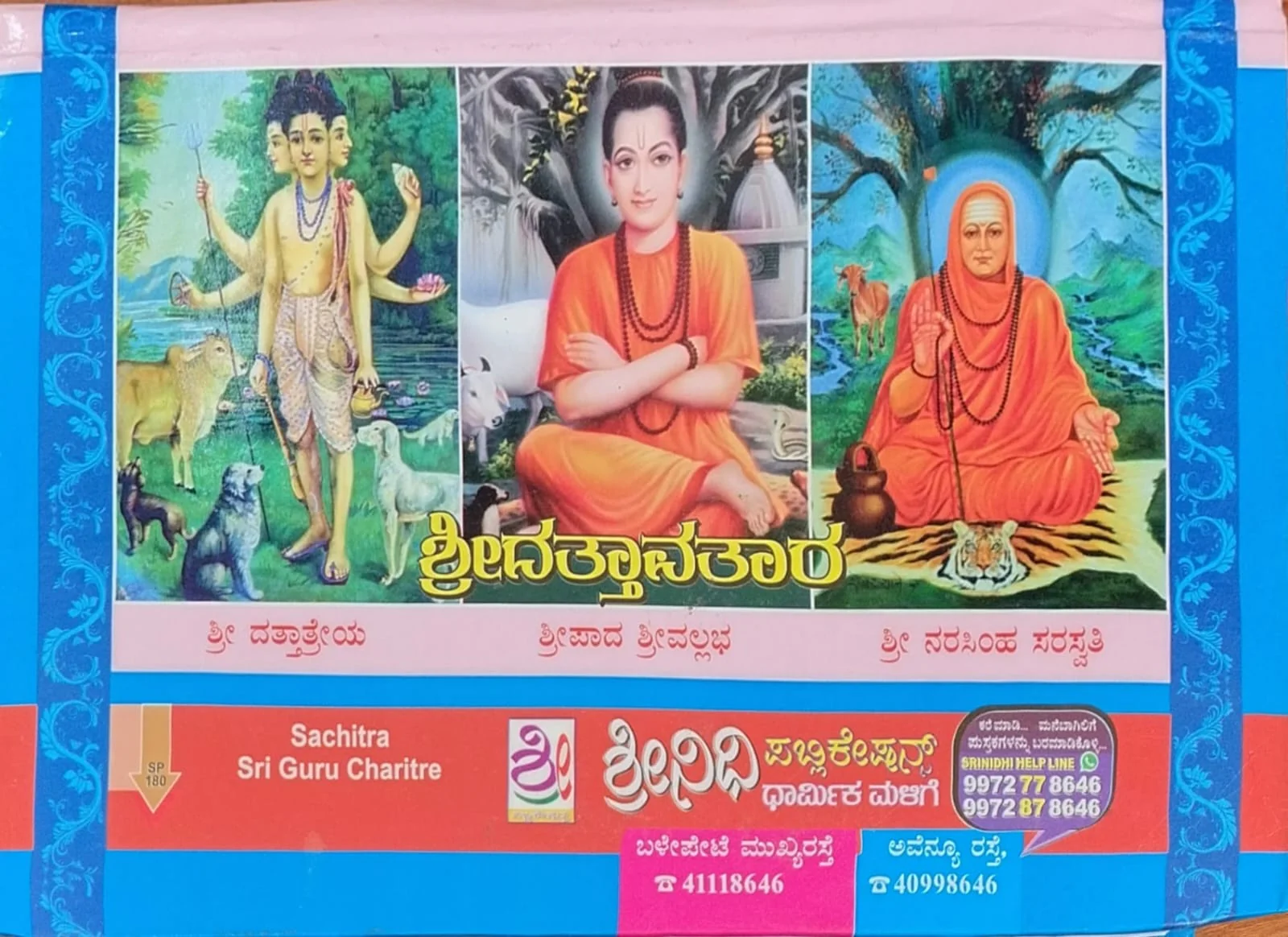ಸಚಿತ್ರ ಶ್ರೀ ಗುರು ಚರಿತ್ರೆ - Image 2