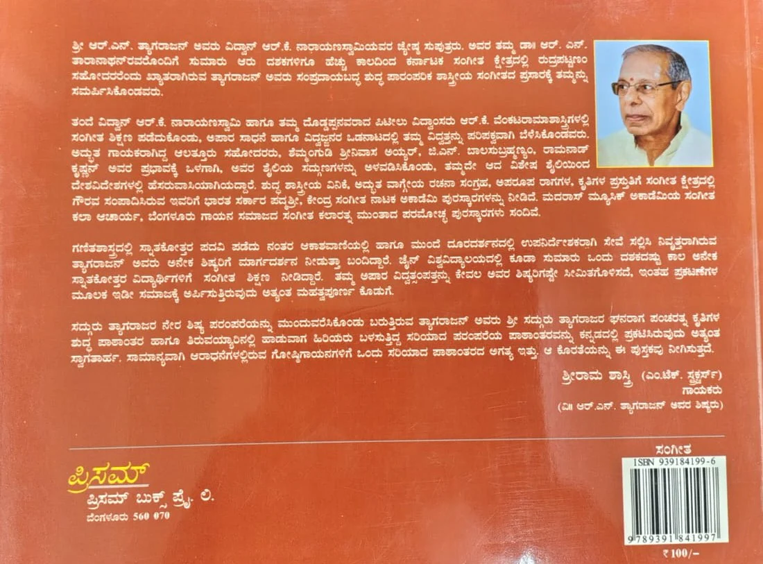 ಸದ್ಗುರು ಶ್ರೀ ತ್ಯಾಗರಾಜರ ಘನರಾಗ ಪಂಚರತ್ನ ಕೃತಿಗಳು - Image 2