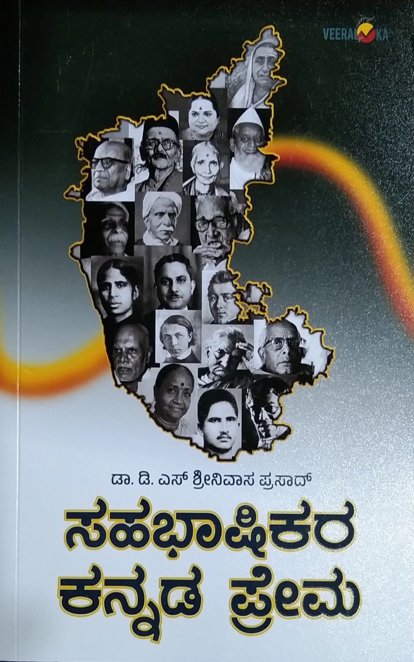 ಸಹಭಾಷಿಕರ ಕನ್ನಡ ಪ್ರೇಮ