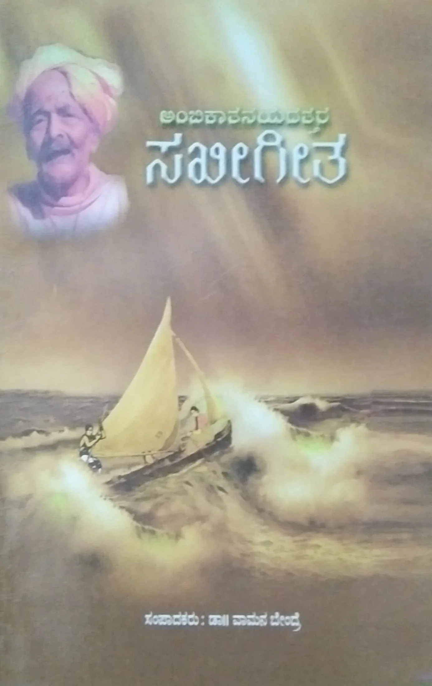 ಸಖೀಗೀತ